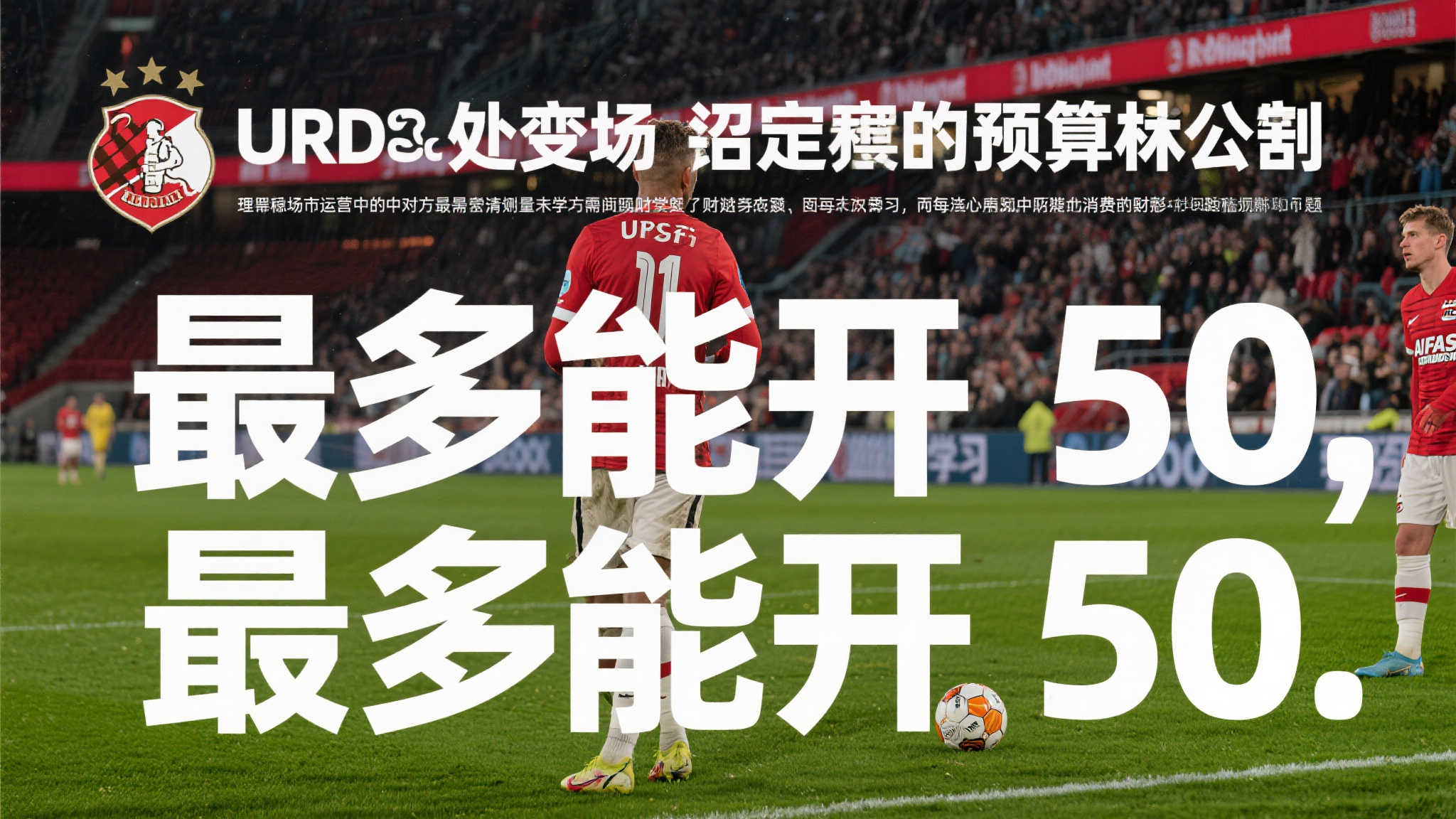 处于转会市场中的任何一方都需要谨慎衡量自己的财务状